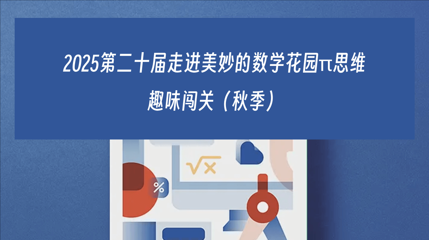 2025第二十届走进美妙的数学花园π思维 趣味闯关(秋季)