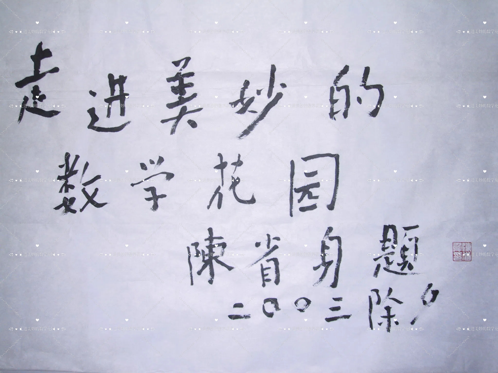 走进美妙的数学花园题词