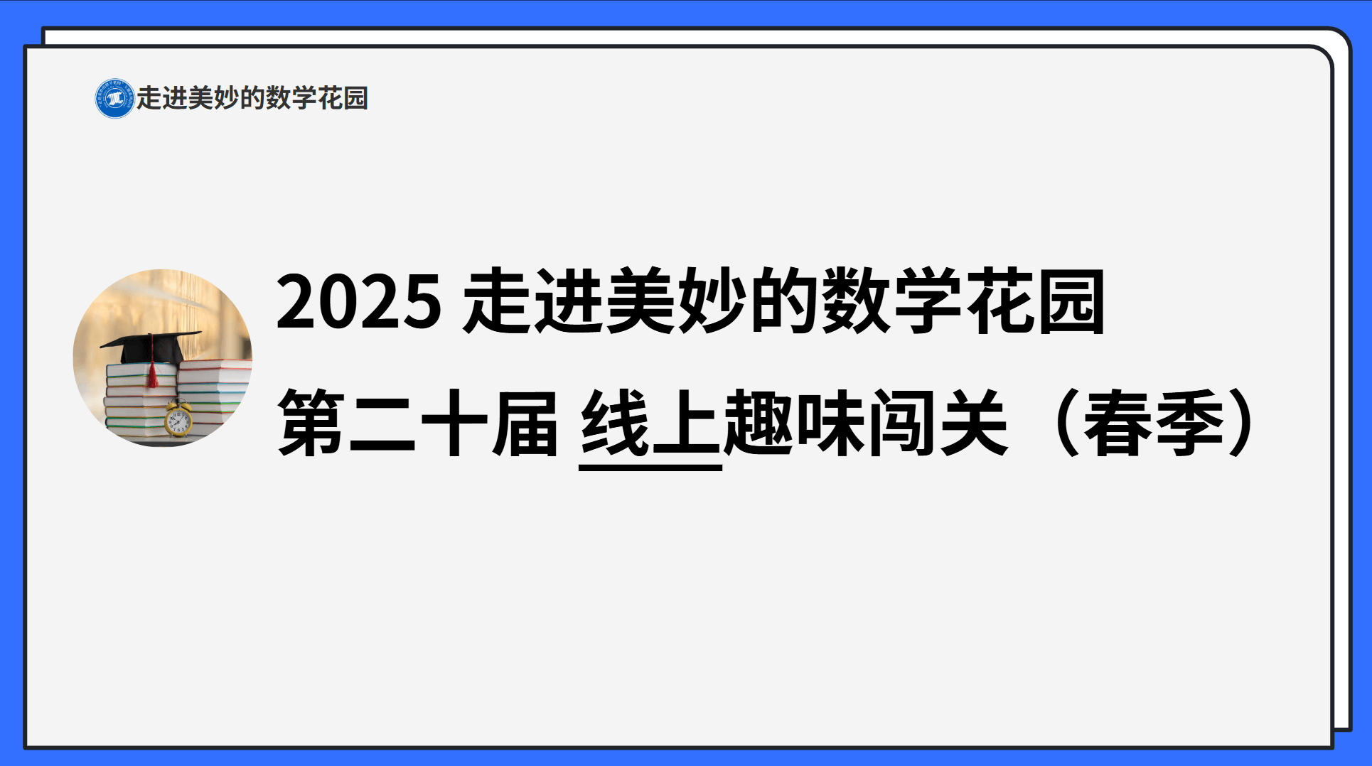  2025走进美妙的数学花园—π思维趣味闯关（春季）