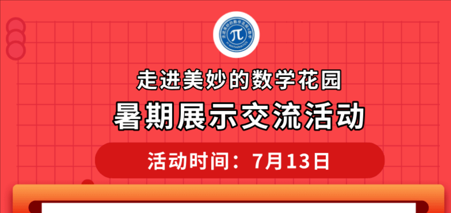 走进美妙的数学花园2025年 全国暑期展示交流活动