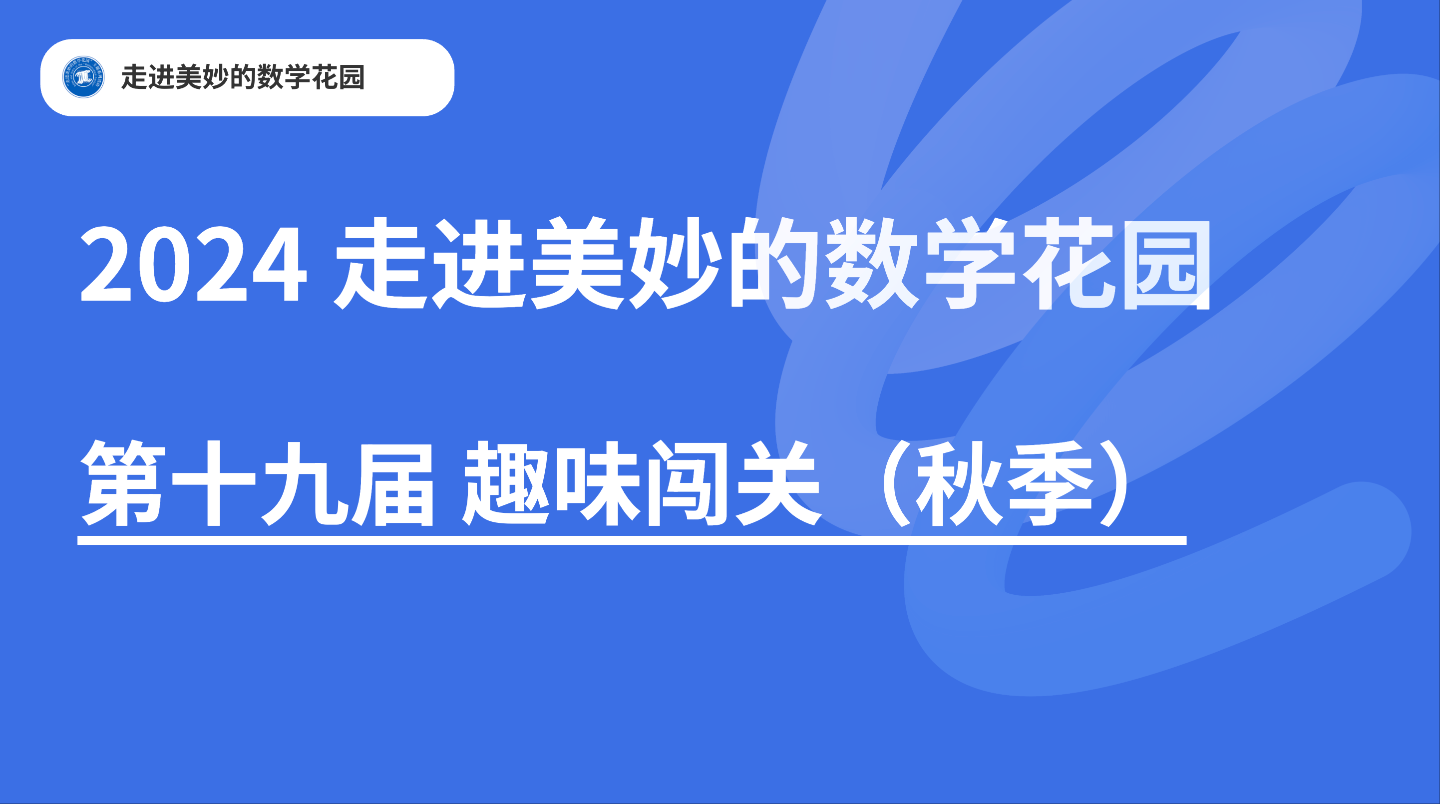 2024“走进美妙的数学花园”π思维活动（秋季）