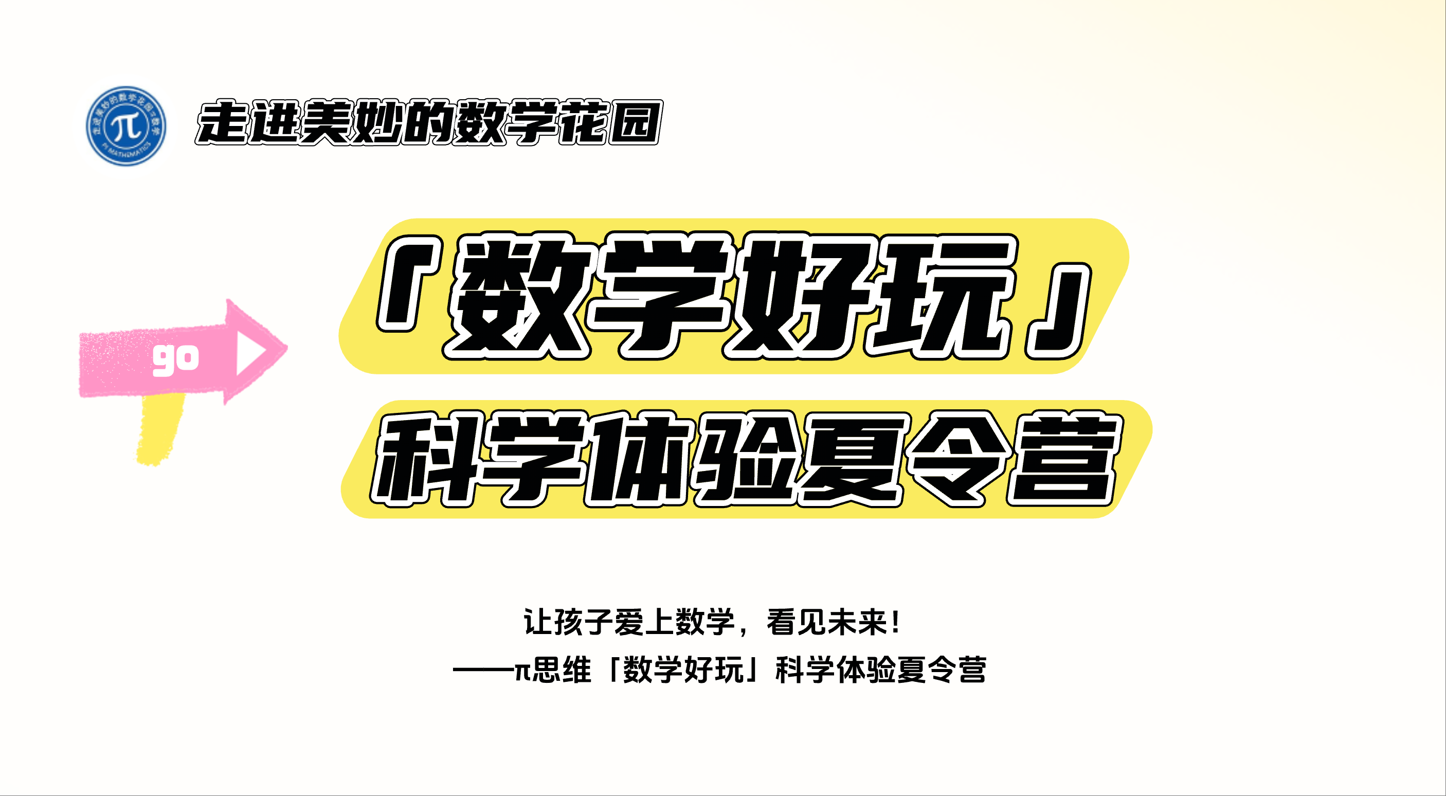 数学好玩夏令营
