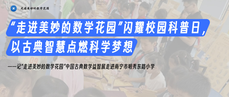 “走进美妙的数学花园”闪耀校园科普日，以古典智慧点燃科学梦想